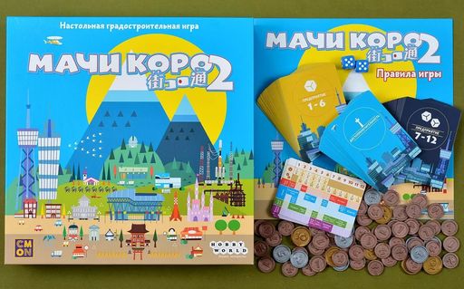 Мачи коро 2 
